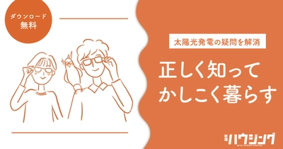 「太陽光発電の疑問を解消！正しく知ってかしこく暮らす」無料のホワイトペーパー創刊｜新建ハウジング