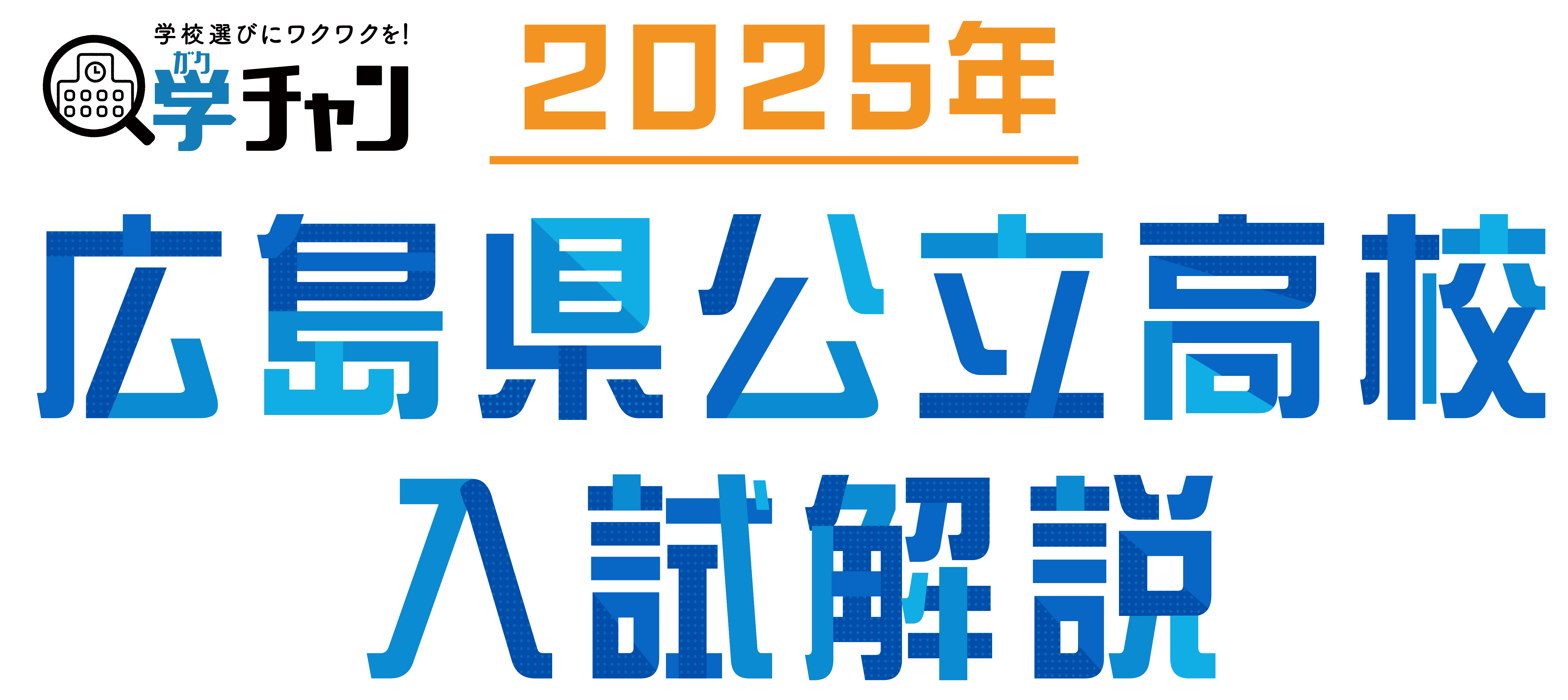 2025年 広島県公立高校入試 　徹底解説