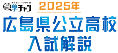 2025年 広島県公立高校入試 　徹底解説