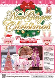 岩下の新生姜ミュージアム、ピンクづくしのX'masイベントが 11月14日から開催！SNS発の新商品や限定展示・メニューが登場