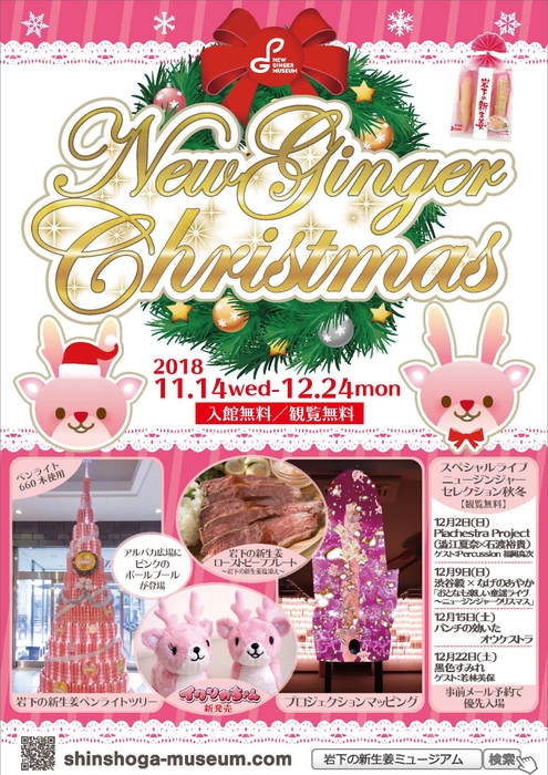 岩下の新生姜ミュージアム『New Ginger Christmas』