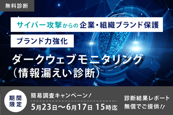 ダークウェブ無償診断キャンペーン