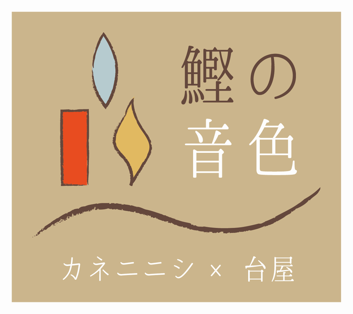 鰹の音色 ロゴ
