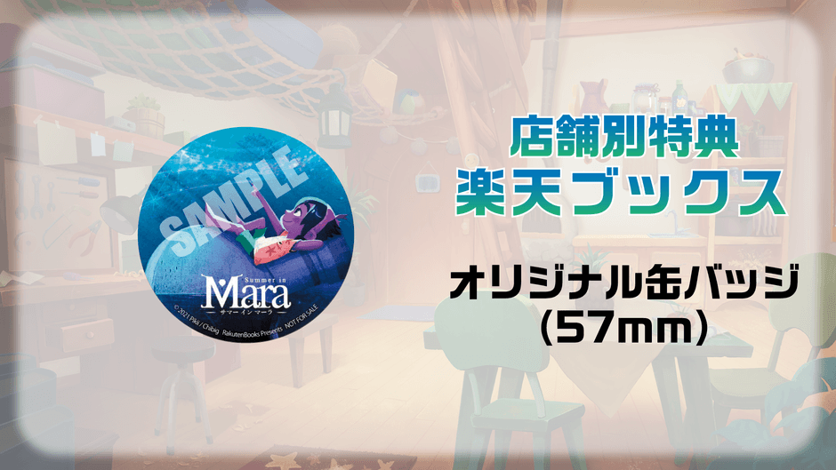 店舗別特典　楽天ブックス