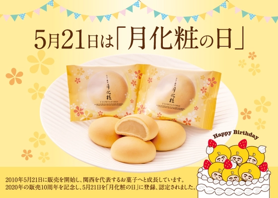 【青木松風庵】5月21日の「月化粧の日」にちなんで学校給食に4,199個の「月化粧」を寄付！