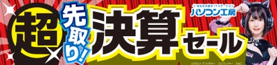 パソコン工房全店で2023年8月26日より「超 先取り決算セール」を開催！人気のゲーミングPCやコスパに優れた最新ノートPC、PCパーツ・周辺機器などが勢揃い！