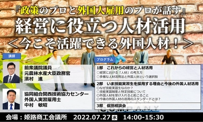 政策のプロ・外国人雇用のプロによる無料セミナー 7月27日に姫路商工会議所にて開催