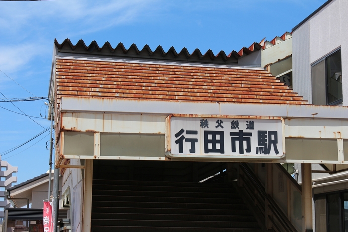 行田市駅
