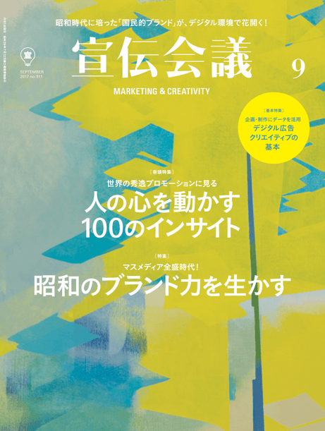 宣伝会議9月号