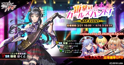 『対魔忍RPG』にてマップイベント「雷撃のガールズバンド！」が開催！さらに「【ガールズバンド】双葉・リリー・ラムセス」の期間限定ピックアッププレミアムガチャも同時開催！