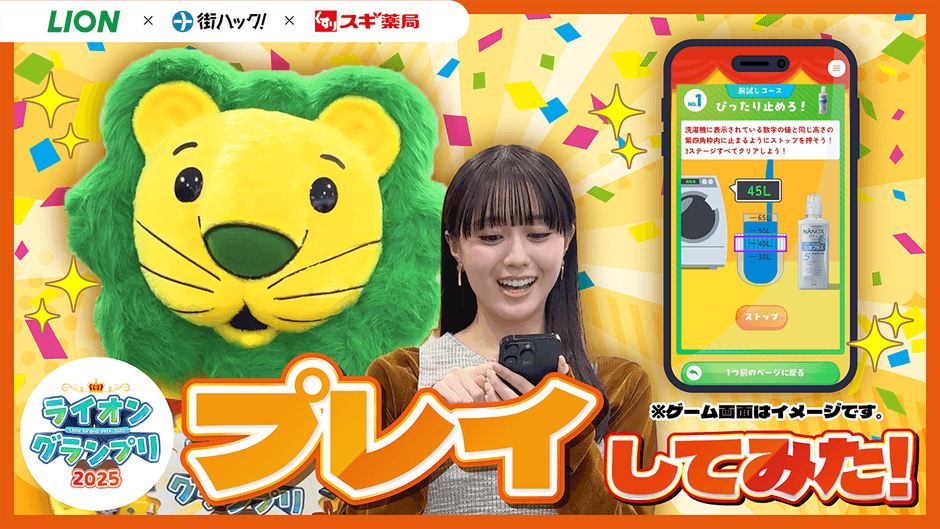 ライオンちゃんがWebミッションのチャレンジを応援