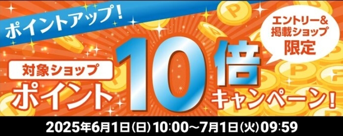 ポイント10倍