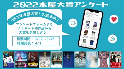 【アンケート投票受付中】話題の本.comにて「「2022年本屋大賞」大賞予想」投票企画を開催中！