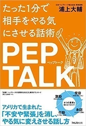 ペップトークがドラマで登場！ 「1分で人をやる気にさせる」話し方ができる書籍 『たった1分で相手をやる気にさせる話術 ペップトーク』