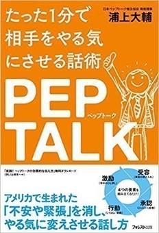 『たった1分で相手をやる気にさせる話術ペップトーク』