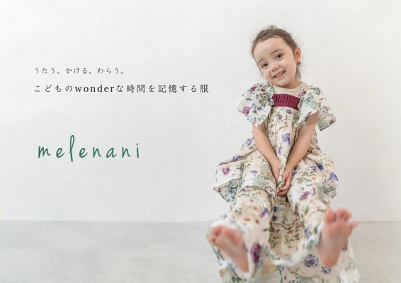 サスティナブルな発想から生まれた 子供服ブランド「melenani(メレナニ)」 2024年春夏コレクションを販売開始