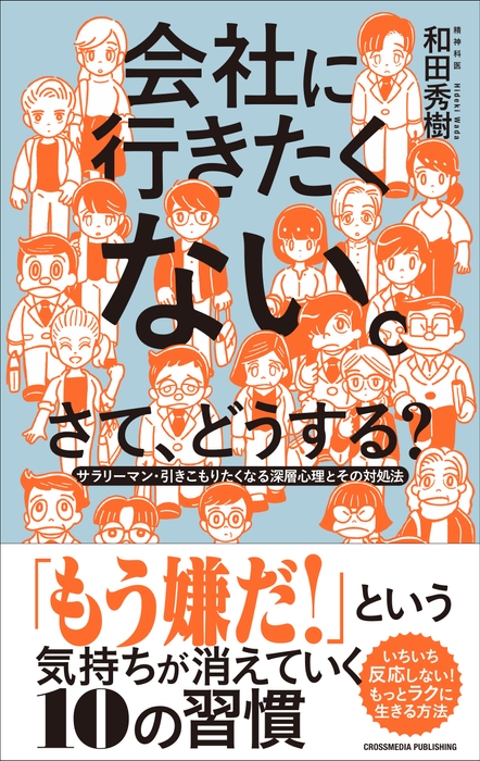会社に行きたくない。さて、どうする?