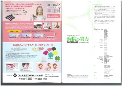 「読売新聞医療部編集　病院の実力」 ラブラックスシリーズ掲載面