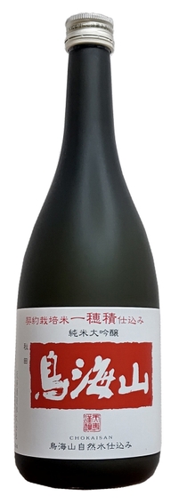 純米大吟醸鳥海山「一穂積」仕込み