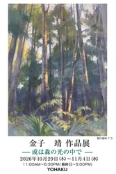画家・金子靖が描く自然と光の情景。「金子 靖 作品展 — 或は森の光の中で —」が銀座・YOHAKUにて10月29日(木)より開催