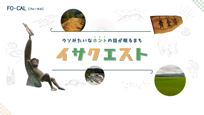 「旅色FO-CAL」鹿児島県伊佐市特集　イサクエスト