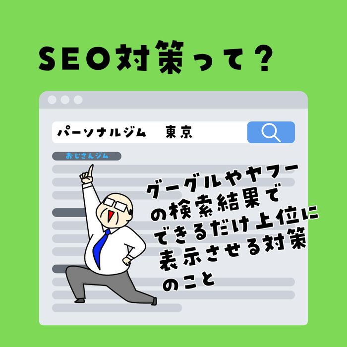 SEO対策って?