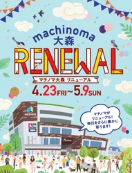 「マチノマ大森」2018年開業以来 初のリニューアルを実施！ 新規出店 家電の『ノジマ』が4月17日(土)グランドオープン
