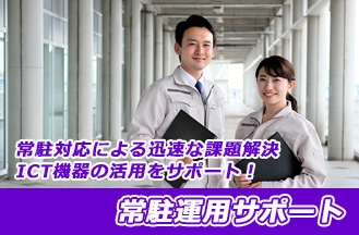 働き方改革におけるICT機器の整備と運用支援を実現する「常駐運用サポート」 常駐対応で迅速な課題解決やICT機器の活用をサポート!