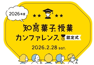 クラシエ認定「知育菓子先生®」による知育菓子®を用いた
実践授業のプレゼンテーションを2026年2月28日に開催！