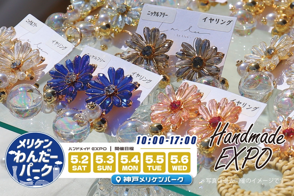 ハンドメイドEXPO