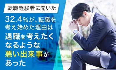 転職経験者に聞いた「転職を考え始めたタイミング」を公開　 「退職を考えたくなるような悪い出来事があった」が32.4％