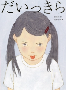 詩人・林 木林と人気イラストレーター・高杉 千明による、 前からも後ろからも読める新しい詩の絵本 『だいっきら／すきっぷ』2026年6月10日発売