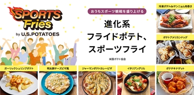 米国ポテト協会 スポーツフライ