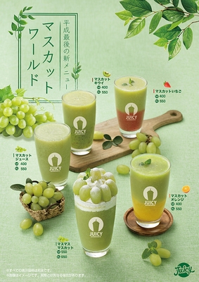 マスカットワールドMENU