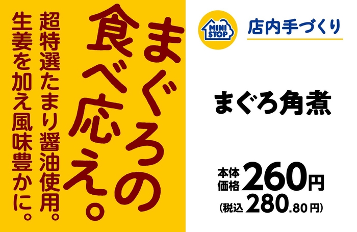 手づくりおにぎり　まぐろ角煮　販促画像