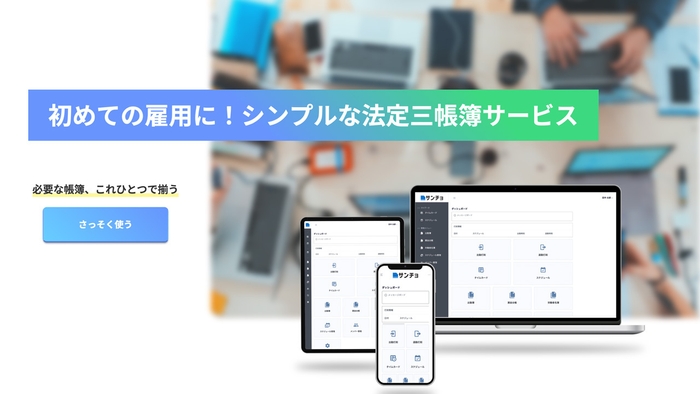 初めての雇用に法定三帳簿無料作成アプリ「サンチョ」