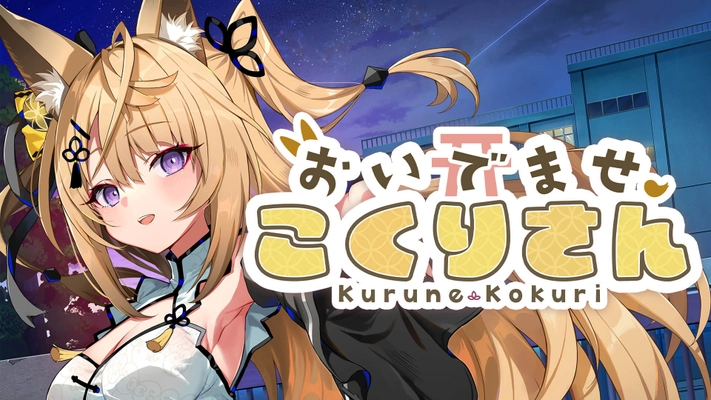 VTuber「来音こくり」が主演および主役を務める 完全新作ノベルゲーム『おいでませ、こくりさん』 本日5月25日(木)より販売開始！