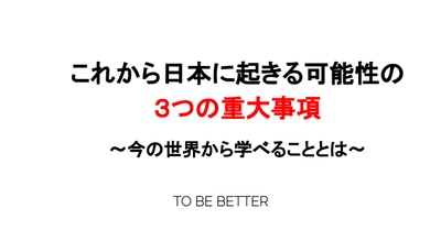 【新型コロナウイルス肺炎】これから日本に起きる可能性の3つの重大事項