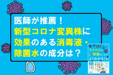 【第６波到来！】変異株を不活化する消毒液・除菌水の成分は？