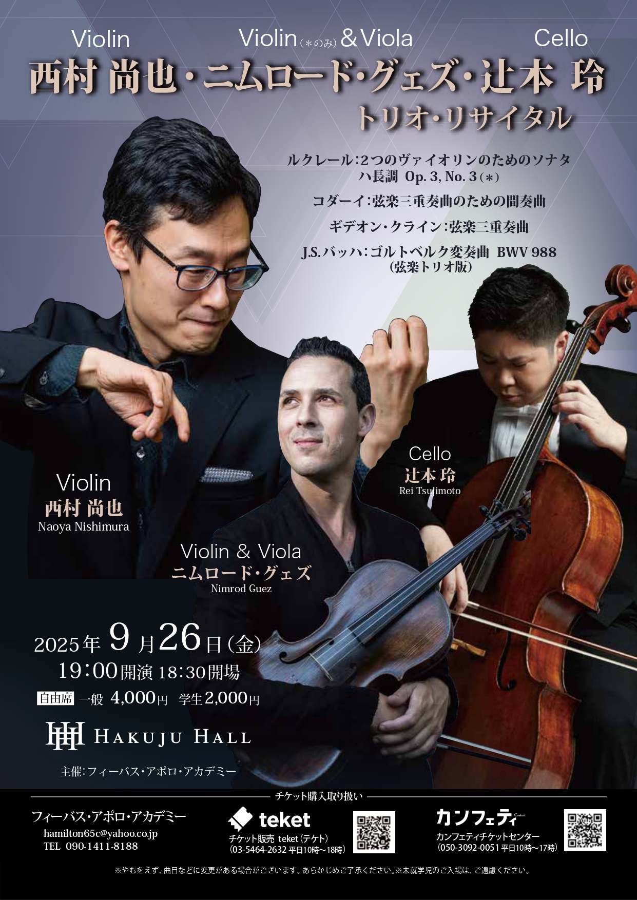 西村尚也・ニムロード・グェズ・辻本玲　日本とドイツの誇る一流の弦楽器奏者３名による弦楽トリオリサイタルが決定！