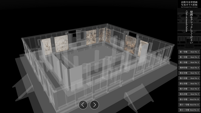 ＜「法隆寺金堂壁画」写真ガラス原板デジタルビューア＞操作画面
