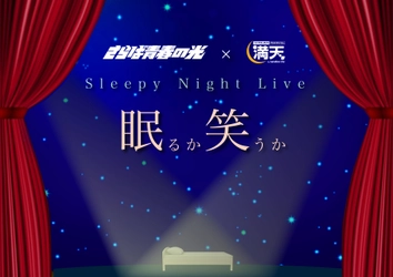 「お笑い」と「プラネタリウム」が融合するイベント 『Sleepy Night Live ～眠るか笑うか～』 9月6日(金)開催決定！