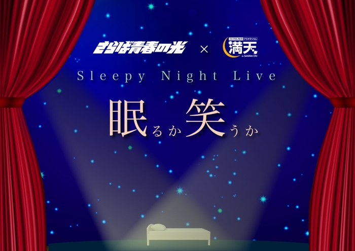 「Sleepy Night Live ~眠るか笑うか~」メインビジュアル