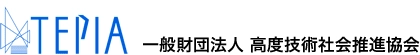 TEPIA(一般財団法人 高度技術社会推進協会)