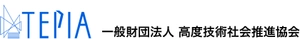 TEPIA(一般財団法人 高度技術社会推進協会)