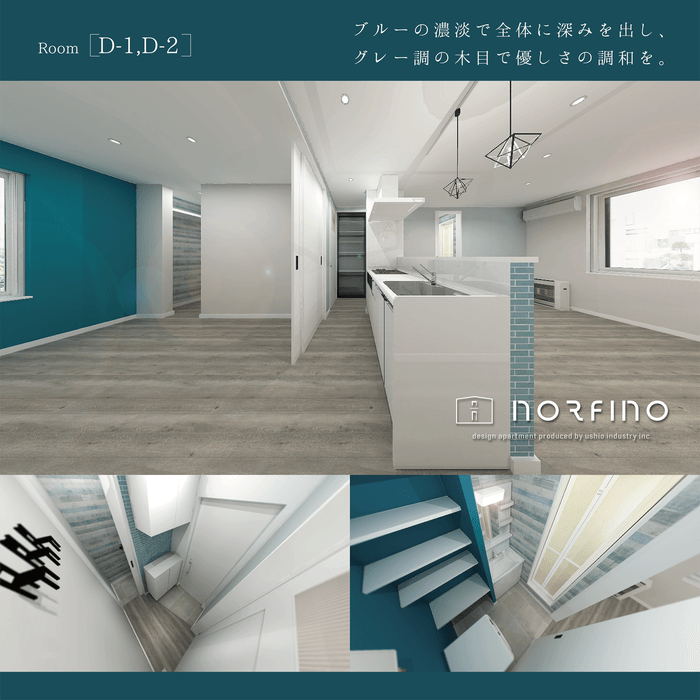 norfino ERSTE & PREMIER(ノルフィーノ・エルステ&プルミエ) 内観パースD-1,D-2