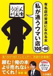 「食べログ」のNO.1レビュアーとしてTV番組で話題の うどんが主食氏の初の著書が販売開始！