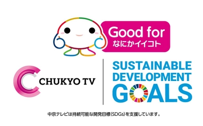 中京テレビSDGsキャンペーン 「Good for～なにかイイコト～」を実施　 山下健二郎、冨永愛と地球の未来を考える特別番組を全国放送