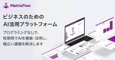 ビジネスのためのAI活用プラットフォーム「MatrixFlow」を提供する株式会社MatrixFlow、１億円の資金調達を実施