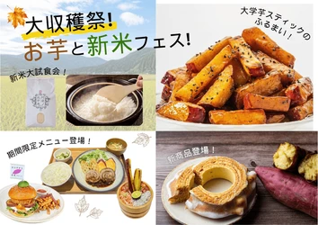 【四国最大級の道の駅くるくる なると】 鳴門金時と徳島新米を堪能する9日間！ 「大収穫祭！お芋と新米フェス！」開催！ 参加無料の新米とご飯のお供10種の大試食会や 限定お芋グルメが登場